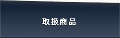 取扱商品