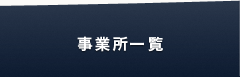 事業所一覧